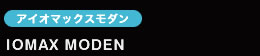 アイマックスモダン