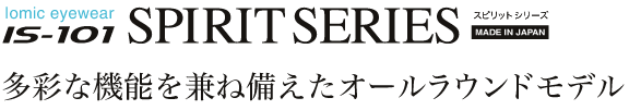 IS-101 SPIRIT SERIES(スピリットシリーズ)