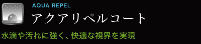 アクアリペコート 水滴や汚れに強く、快適な視界を実現