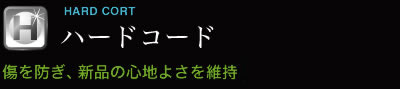 ハードコート 傷を防ぎ、新品の心地よさを維持