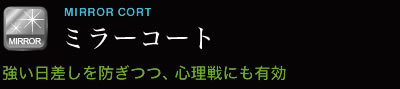 ミラーコート 強い日差しを防ぎつつ、心理戦にも有効