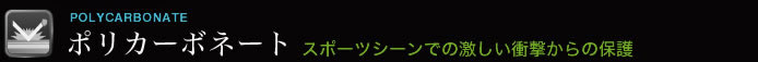 ポリカーボネート スポーツシーンでの激しい衝撃からの保護
