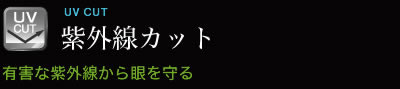 紫外線カット 有害な紫外線から目を守る