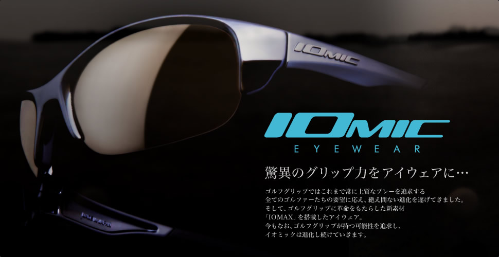 IOMIC EYEWEAR (イオミックアイウェア) | ゴルフが変わるサングラス